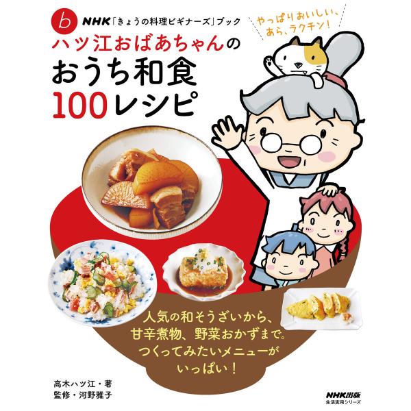 NHK「きょうの料理ビギナーズ」ブック ハツ江おばあちゃんのおうち和食100レシピ 電子書籍版 / ...