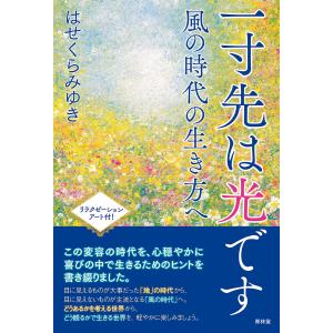 一寸先は光です―風の時代の生き方へ 電子書籍版 / 著:はせくらみゆき｜ebookjapan