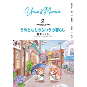 うめともものふつうの暮らし【特典ペーパー付き/カラーページ増量版】 (2) 電子書籍版 / 著:藤沢カミヤ｜ebookjapan