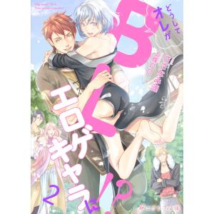 どうしてオレがBLエロゲキャラに!?2(分冊版) 電子書籍版 / さざなみ漣 イラスト:上條ロロ｜ebookjapan