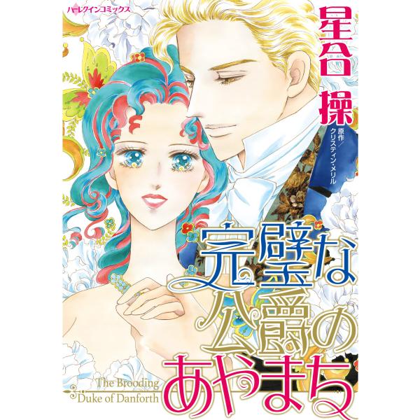 完璧な公爵のあやまち 電子書籍版 / 星合操 原作:クリスティン・メリル