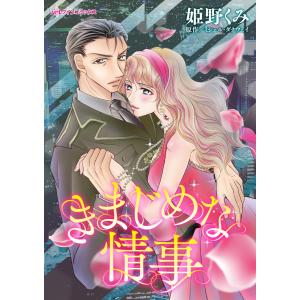 きまじめな情事 電子書籍版 / 姫野くみ 原作:ミシェル・ダナウェイ｜ebookjapan