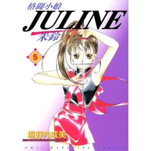 格闘小娘Juline (5) 電子書籍版 / 垣野内成美｜ebookjapan