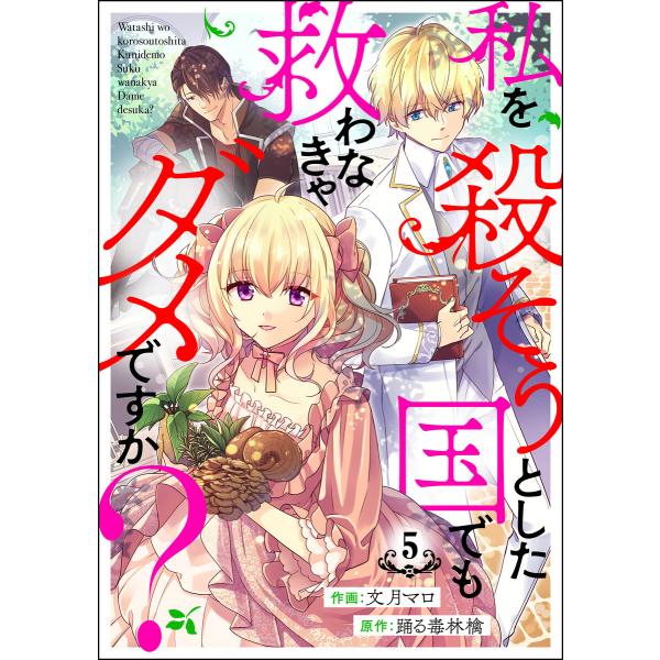 私を殺そうとした国でも救わなきゃダメですか?(分冊版) 【第5話】 電子書籍版 / 文月マロ/踊る毒...