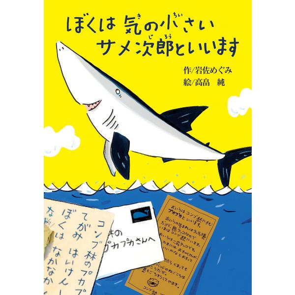 ぼくは気の小さいサメ次郎といいます 電子書籍版 / 作:岩佐めぐみ 絵:高畠純