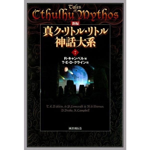 新編 真ク・リトル・リトル神話大系7 電子書籍版 / 著:R.キャンベル