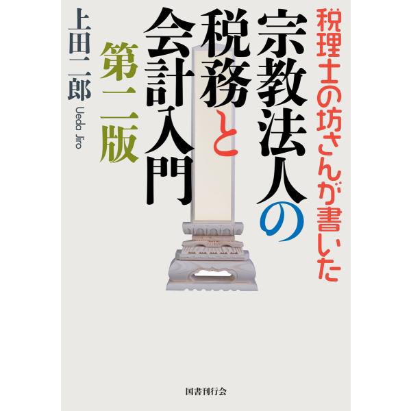 税理士の坊さんが書いた 宗教法人の税務と会計入門 第二版 電子書籍版 / 著:上田二郎