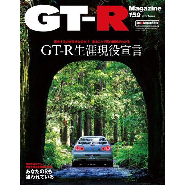 GT-R Magazine(GTRマガジン) 2021年7月号 電子書籍版 / GT-R Magaz...