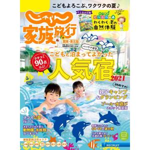 じゃらん家族旅行 関東・東北版 2021年7月号 電子書籍版 / じゃらん家族旅行 関東・東北版 編集部｜ebookjapan