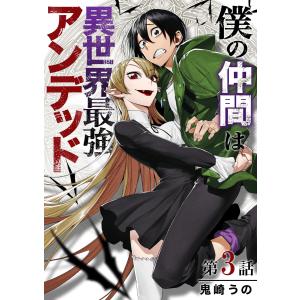 僕の仲間は異世界最強アンデッド 第3話 電子書籍版 / 著:鬼崎うの