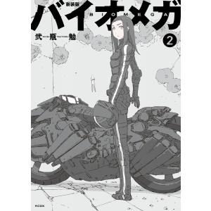 バイオメガ 【新装版】 1／弐瓶勉 : ネットオフ ヤフー店 - 通販