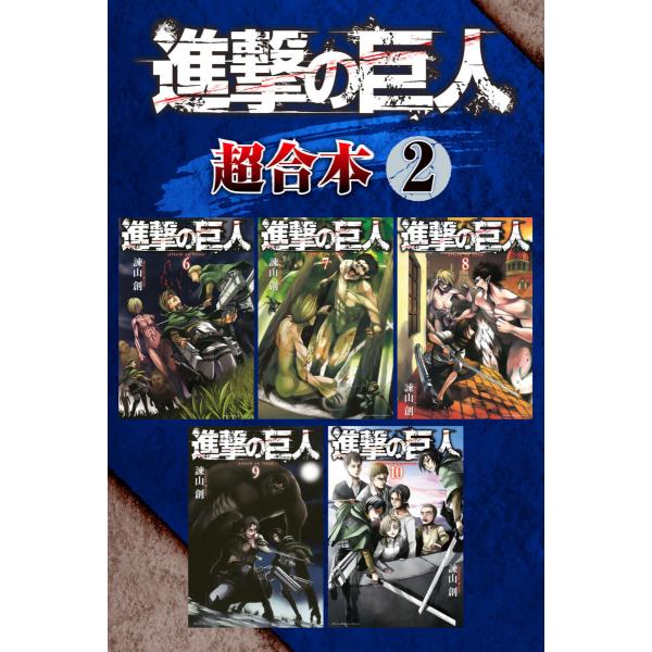 進撃の巨人 超合本版 (2) 電子書籍版 / 諫山創