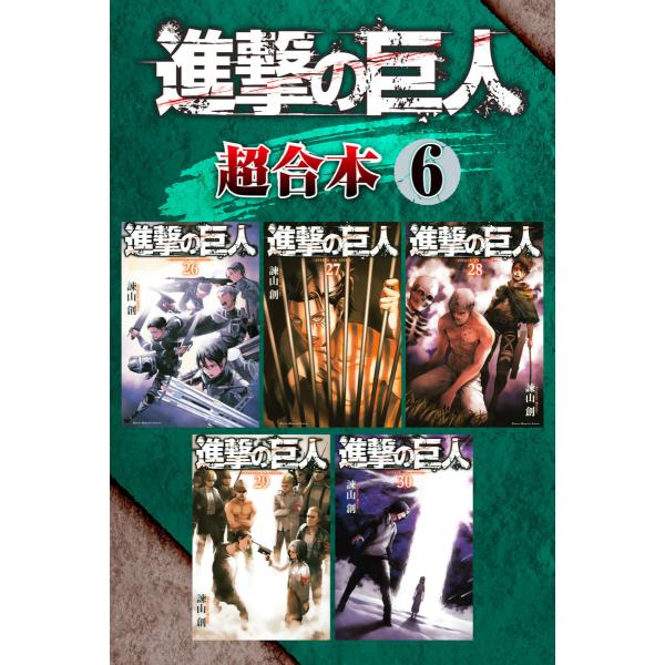 進撃の巨人 超合本版 (6) 電子書籍版 / 諫山創