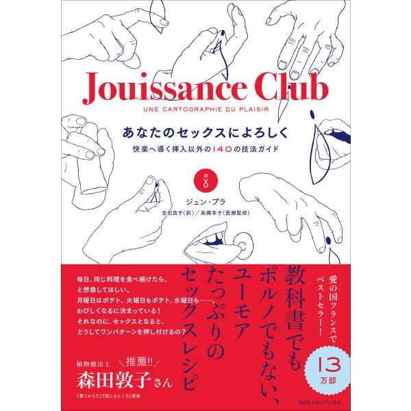 あなたのセックスによろしく 快楽へ導く挿入以外の140の技法ガイド 電子書籍版 / ジュン・プラ(著...
