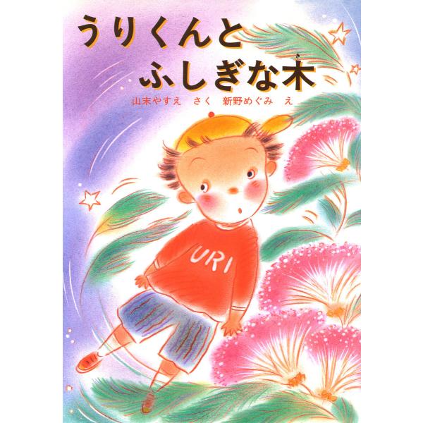 うりくんとふしぎな木 電子書籍版 / 山末やすえ(作)/新野めぐみ(絵)