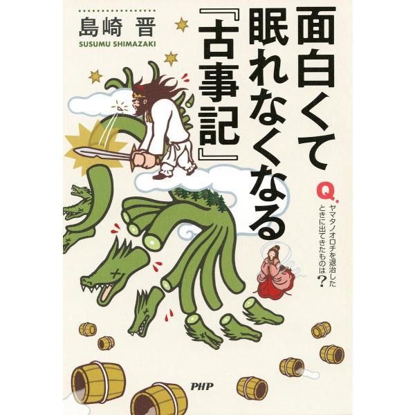 面白くて眠れなくなる『古事記』 電子書籍版 / 島崎晋(著)