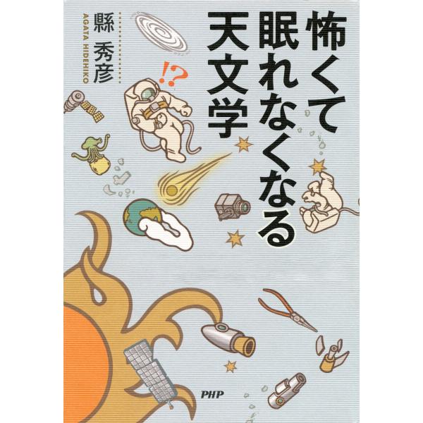 怖くて眠れなくなる天文学 電子書籍版 / 縣秀彦(著)