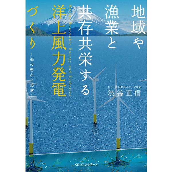 地域や漁業と共存共栄する 洋上風力発電づくり(KKロングセラーズ) 電子書籍版 / 渋谷正信(著)
