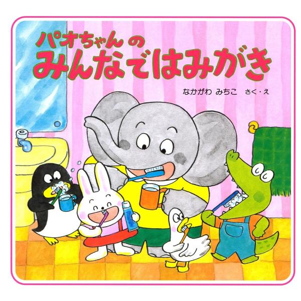 パオちゃんのみんなではみがき 電子書籍版 / なかがわみちこ(作/絵)