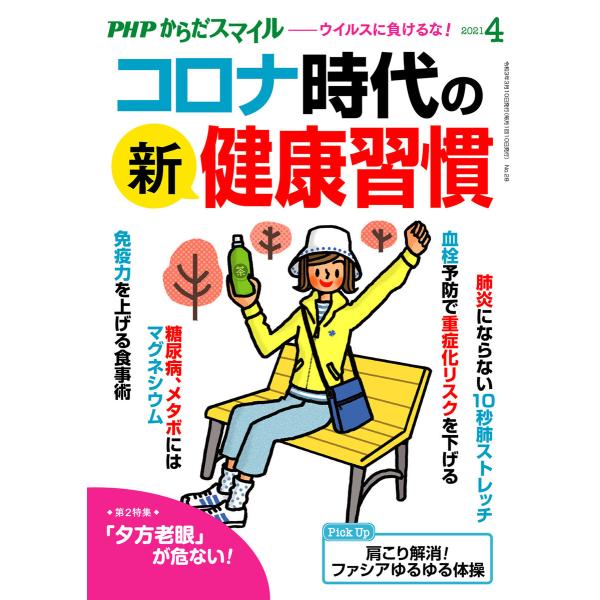 PHPからだスマイル2021年4月号 コロナ時代の新・健康習慣 電子書籍版 / 『PHPくらしラク〜...