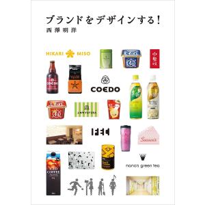 ブランドをデザインする! 電子書籍版 / 西澤明洋