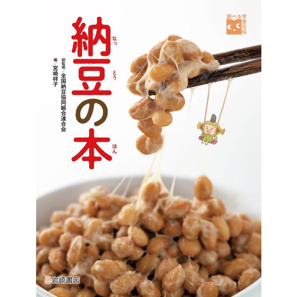 調べる学習百科 納豆の本 電子書籍版 / 総監修:全国納豆協同組合連合会/編:宮崎祥子