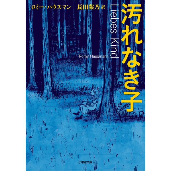 汚れなき子 電子書籍版 / ロミー・ハウスマン(著)/長田紫乃(訳)