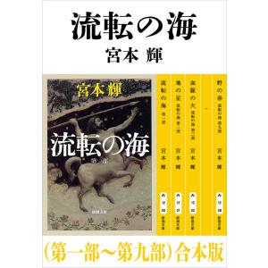 流転の海(第一部〜第九部)合本版(新潮文庫) 電子書籍版 / 宮本輝