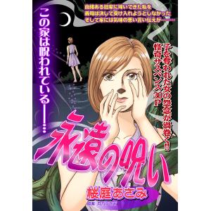 永遠の呪い【単話売】 電子書籍版 / 桜庭あさみ/月乃うさぎ｜ebookjapan