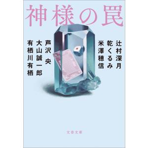 神様の罠 電子書籍版 / 辻村深月/乾くるみ/米澤穂信/芦沢央/大山誠一郎/有栖川有栖 文春文庫の本の商品画像