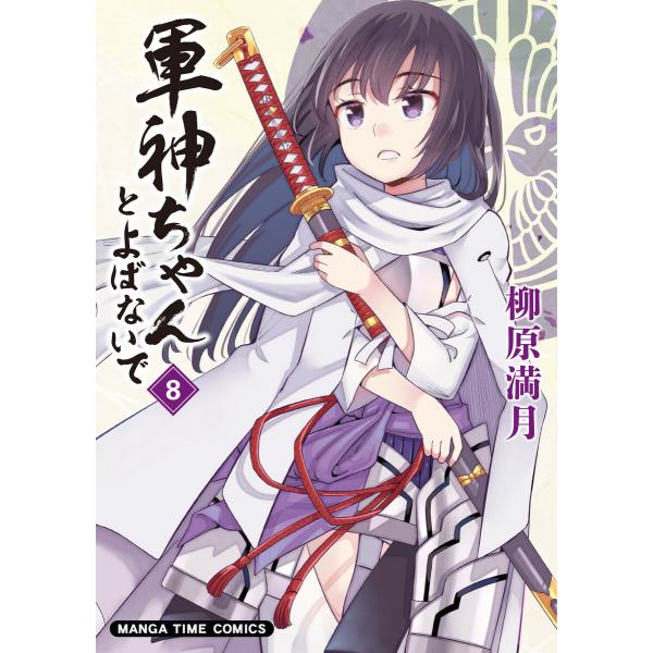 軍神ちゃんとよばないで 8巻 電子書籍版 / 柳原満月