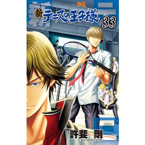 新テニスの王子様 (33) 電子書籍版 / 許斐剛｜ebookjapan