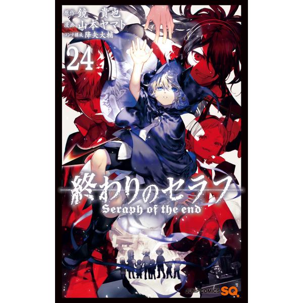 終わりのセラフ (24) 電子書籍版 / 原作:鏡貴也 漫画:山本ヤマト コンテ構成:降矢大輔