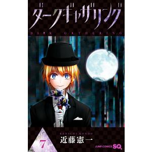 予約商品】ダークギャザリング コミック 全巻セット（1-18巻セット