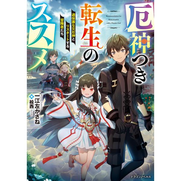 厄神つき転生のススメ 過保護な災厄神とリスタートする冒険者たち 電子書籍版 / 著者:一江左かさね ...