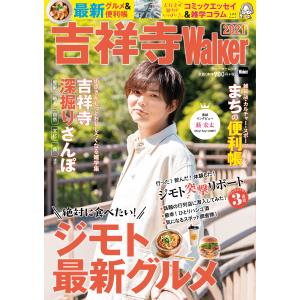 吉祥寺Walker2021 電子書籍版 / 編:KADOKAWA｜ebookjapan