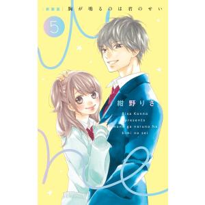 [新装版]胸が鳴るのは君のせい (5) 電子書籍版 / 紺野りさ