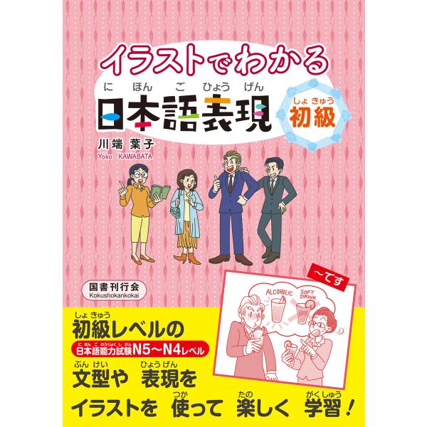 イラストでわかる日本語表現 初級 電子書籍版 / 著:川端葉子