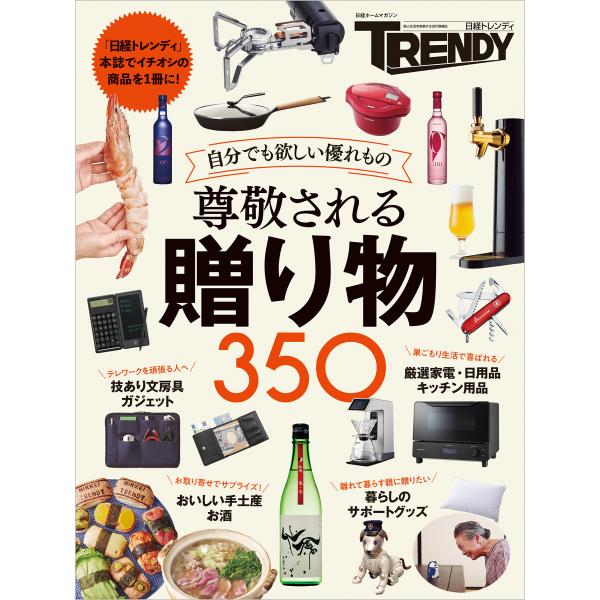 尊敬される贈り物 350 電子書籍版 / 編:日経トレンディ