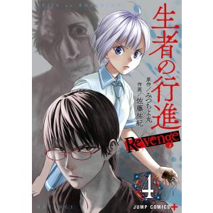 生者の行進 Revenge (4) 電子書籍版 / 原作:みつちよ丸 作画:佐藤祐紀｜ebookjapan