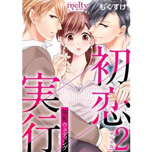 初恋実行〜強奪ウェディング〜 単行本版 (2) 電子書籍版 / もくすけ。｜ebookjapan