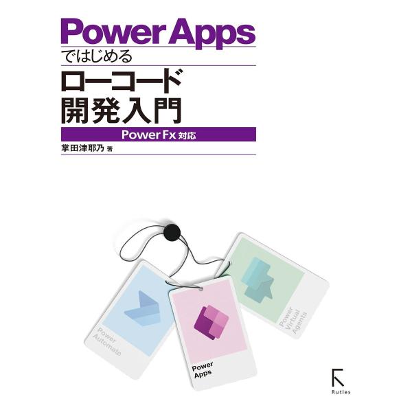 PowerAppsではじめるローコード開発入門 PowerFX対応 電子書籍版 / 著:掌田津耶乃