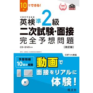 10日でできる 英検準2級 二次試験・面接 完全予想問題 改訂版 (旺文社