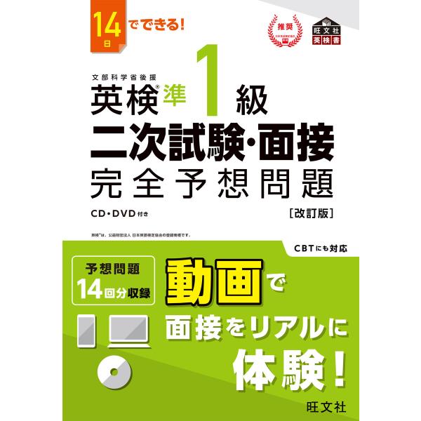 14日でできる! 英検準1級 二次試験・面接 完全予想問題改訂版(音声DL付) 電子書籍版 / 編集...