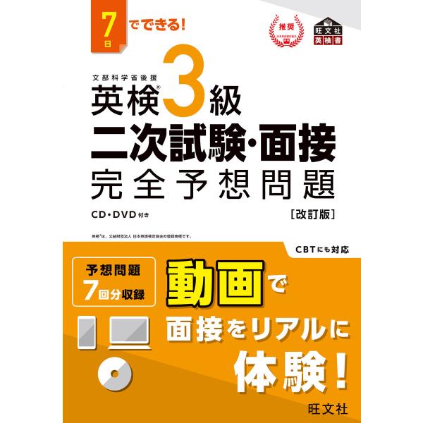 7日でできる! 英検3級 二次試験・面接 完全予想問題改訂版(音声DL付) 電子書籍版 / 編集:旺...