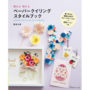 手芸本 日本ヴォーグ社 NV70443 ペーパークイリングスタイルブック 1冊