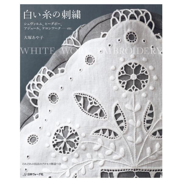 白い糸の刺繍 シュヴァルム、ヒーダボー、アジュール、ドロンワーク…etc. 電子書籍版 / 著:大塚...