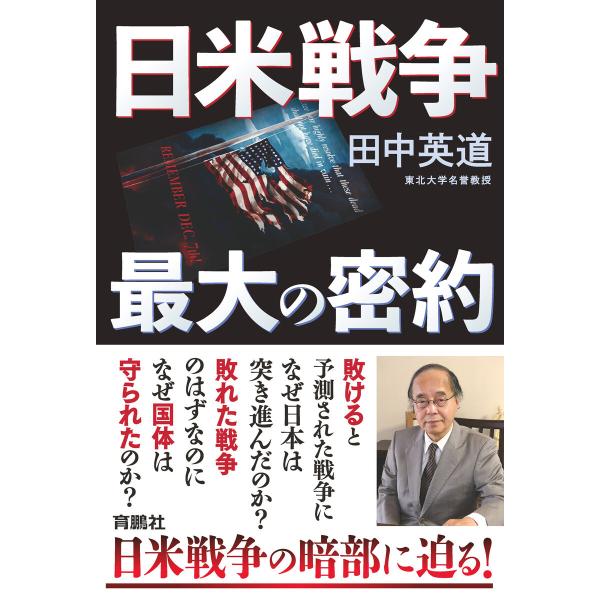 日米戦争 最大の密約 電子書籍版 / 田中英道