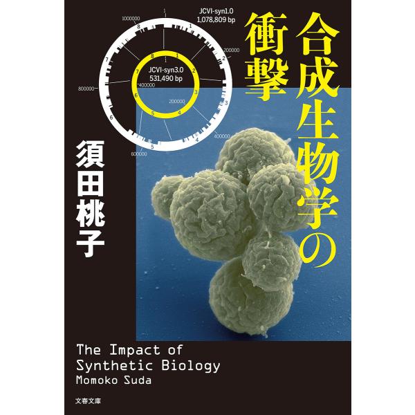 合成生物学の衝撃 電子書籍版 / 須田桃子