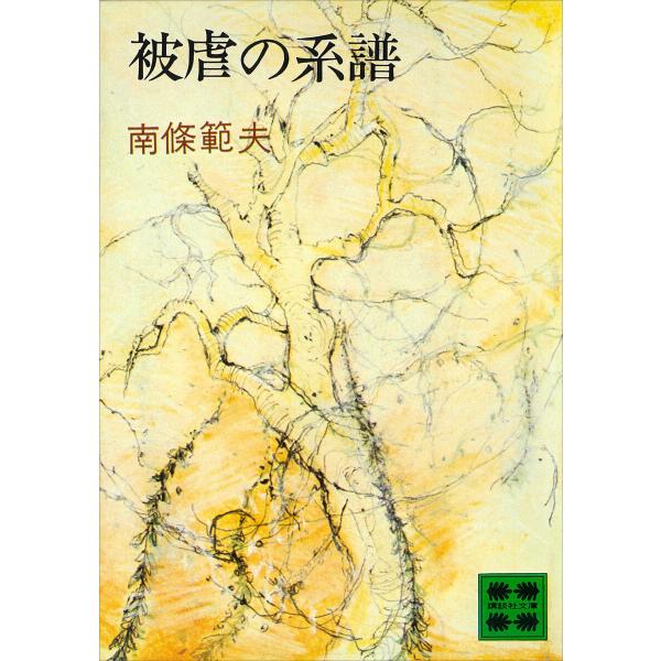 被虐の系譜 電子書籍版 / 南條範夫